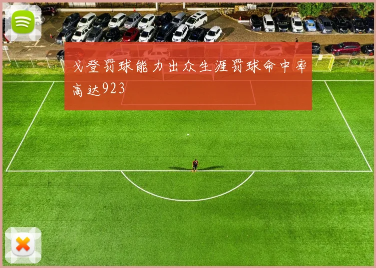 戈登罚球能力出众生涯罚球命中率高达923