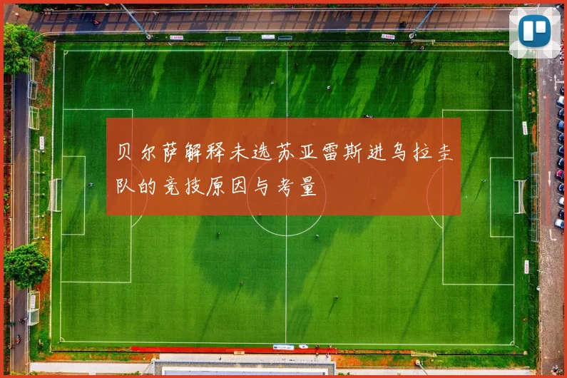 贝尔萨解释未选苏亚雷斯进乌拉圭队的竞技原因与考量