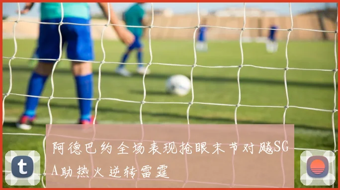 阿德巴约全场表现抢眼末节对飚SGA助热火逆转雷霆