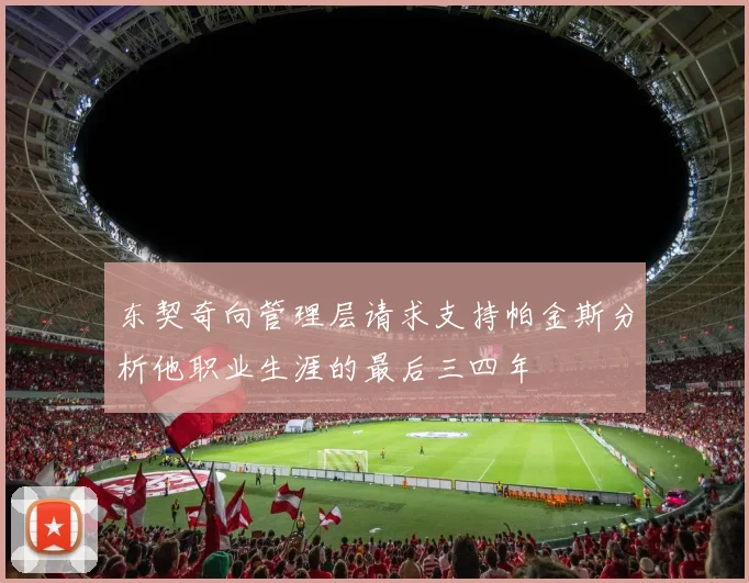 东契奇向管理层请求支持帕金斯分析他职业生涯的最后三四年