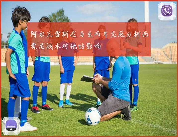 阿尔瓦雷斯在马竞两年无冠分析西蒙尼战术对他的影响