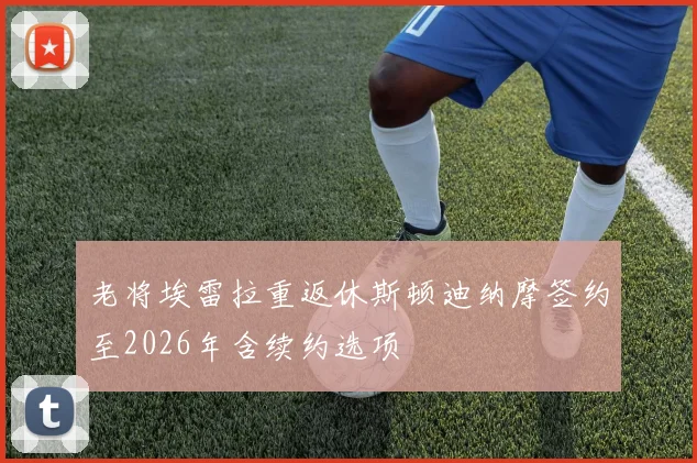 老将埃雷拉重返休斯顿迪纳摩签约至2026年含续约选项
