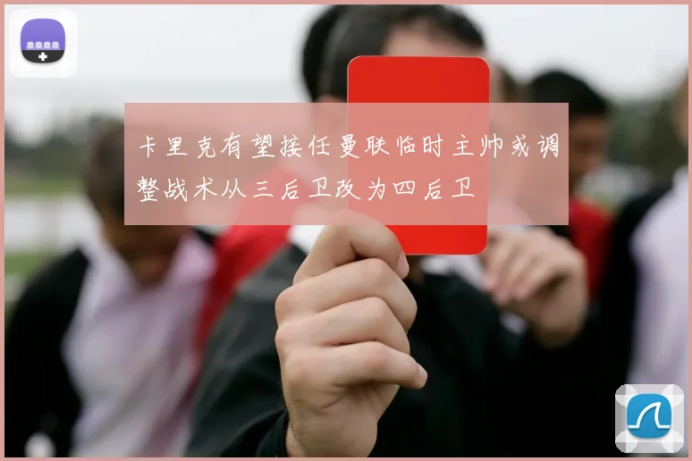 卡里克有望接任曼联临时主帅或调整战术从三后卫改为四后卫